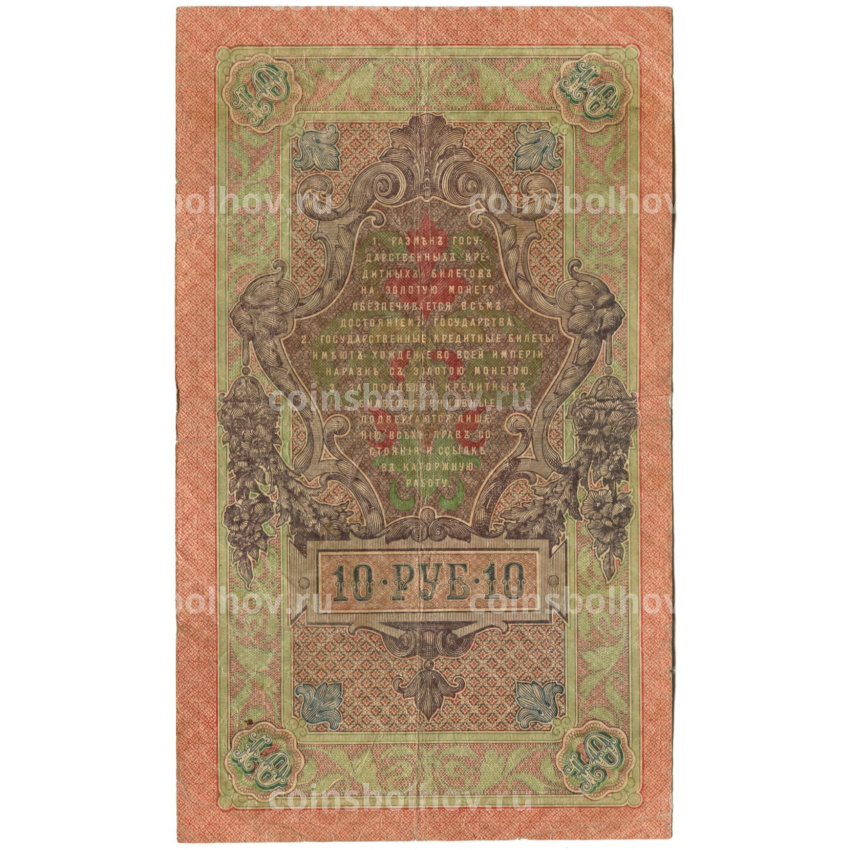 Банкнота 10 рублей 1909 года Шипов / Богатырев (вид 2)