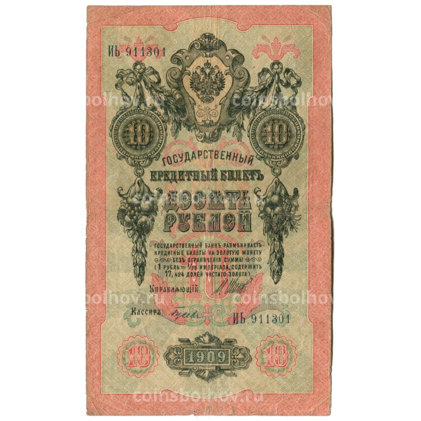 Банкнота 10 рублей 1909 года Шипов / Гусев