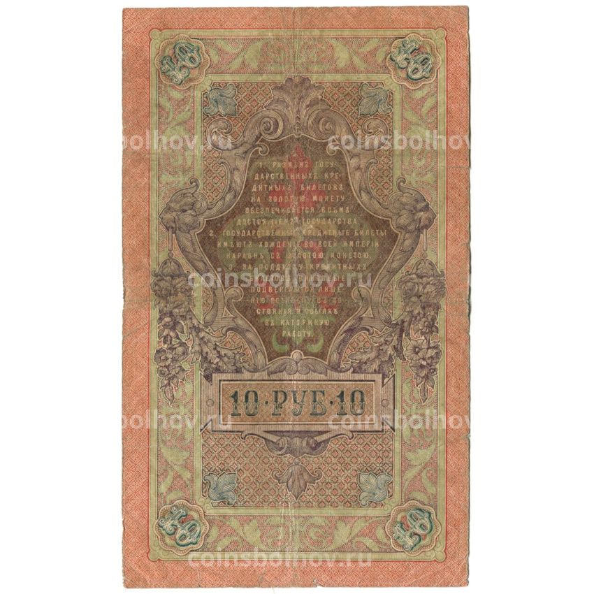 Банкнота 10 рублей 1909 года Шипов / Гусев (вид 2)