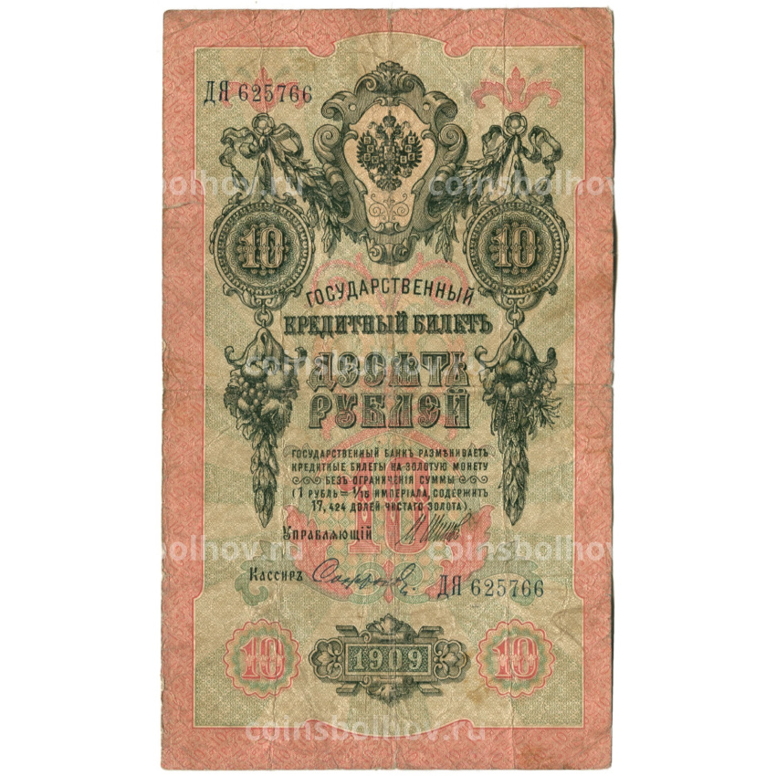 Банкнота 10 рублей 1909 года Шипов / Софронов