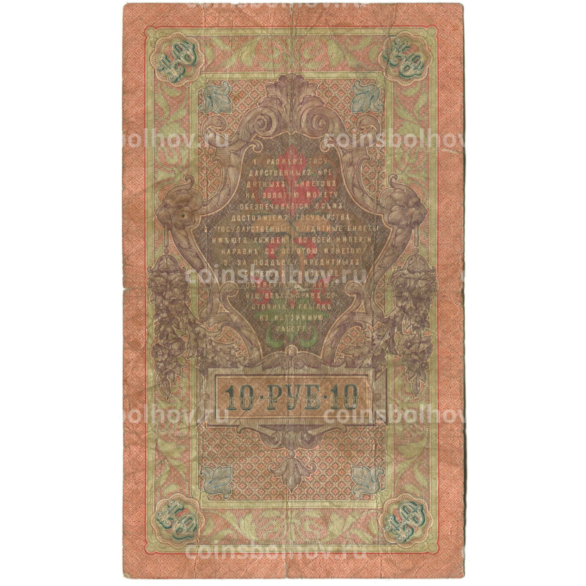 Банкнота 10 рублей 1909 года Шипов / Софронов (вид 2)