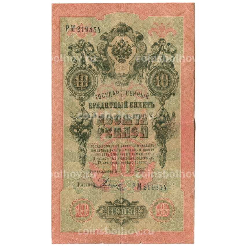 Банкнота 10 рублей 1909 года Шипов / Родионов