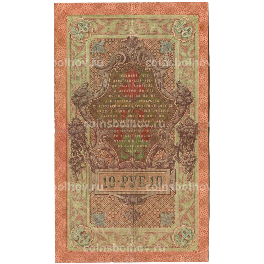 Банкнота 10 рублей 1909 года Шипов / Родионов (вид 2)