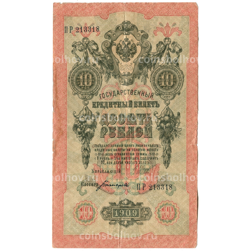 Банкнота 10 рублей 1909 года Шипов  / Богатырев