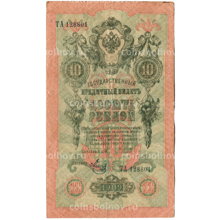 Банкнота 10 рублей 1909 года Шипов / Метц