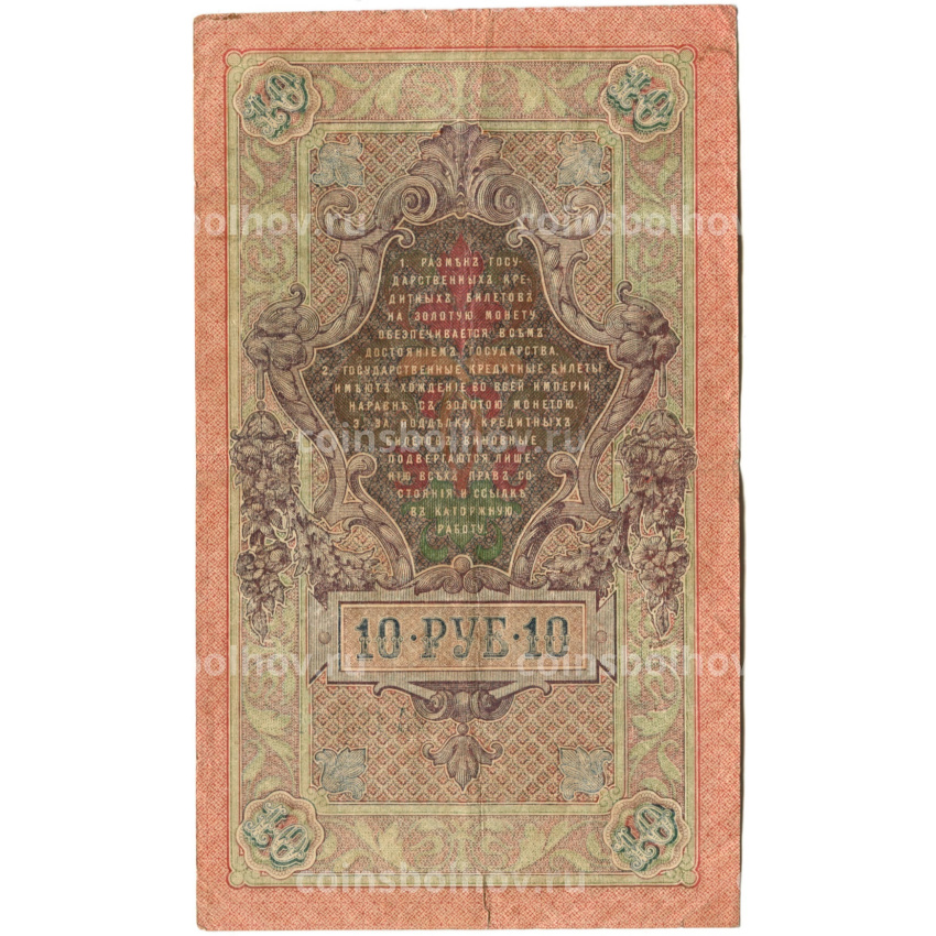 Банкнота 10 рублей 1909 года Шипов / Метц (вид 2)