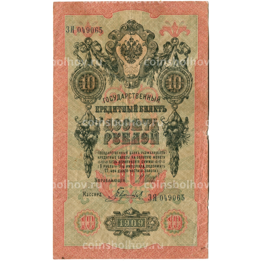 Банкнота 10 рублей 1909 года Шипов / Гаврилов