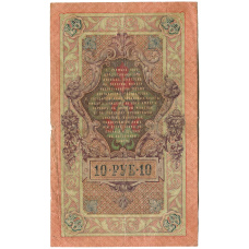 Банкнота 10 рублей 1909 года Шипов / Гаврилов (реверс)