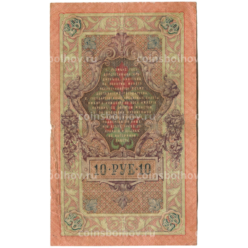 Банкнота 10 рублей 1909 года Шипов / Гаврилов (вид 2)