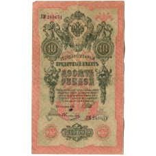 Банкнота 10 рублей 1909 года Шипов / Овчинников (аверс)