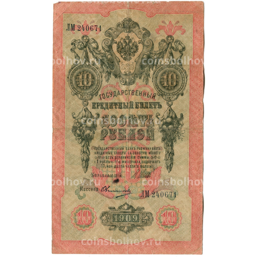 Банкнота 10 рублей 1909 года Шипов / Овчинников
