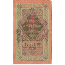 Банкнота 10 рублей 1909 года Шипов / Овчинников (реверс)
