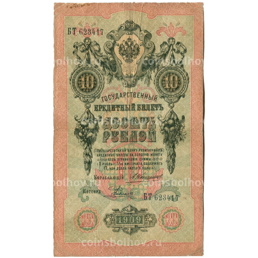 Банкнота 10 рублей 1909 года Коншин / Родионов