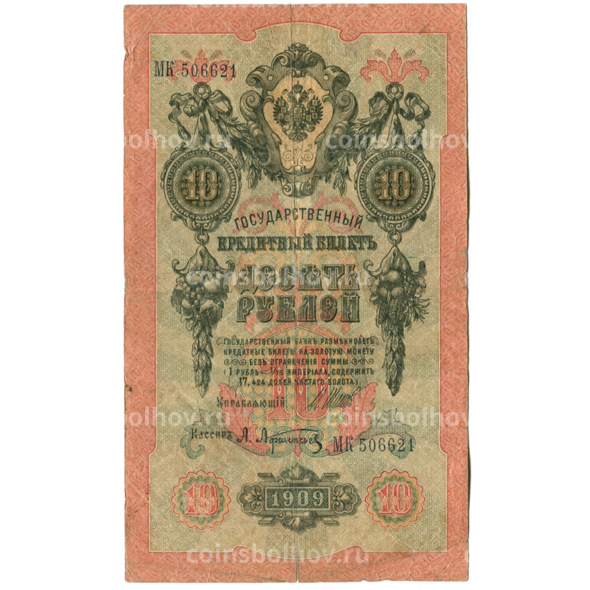 Банкнота 10 рублей 1909 года Шипов / Афанасьев