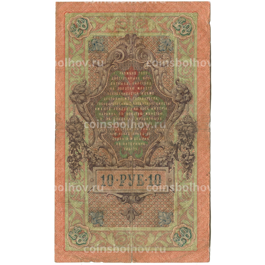 Банкнота 10 рублей 1909 года Шипов / Афанасьев (вид 2)