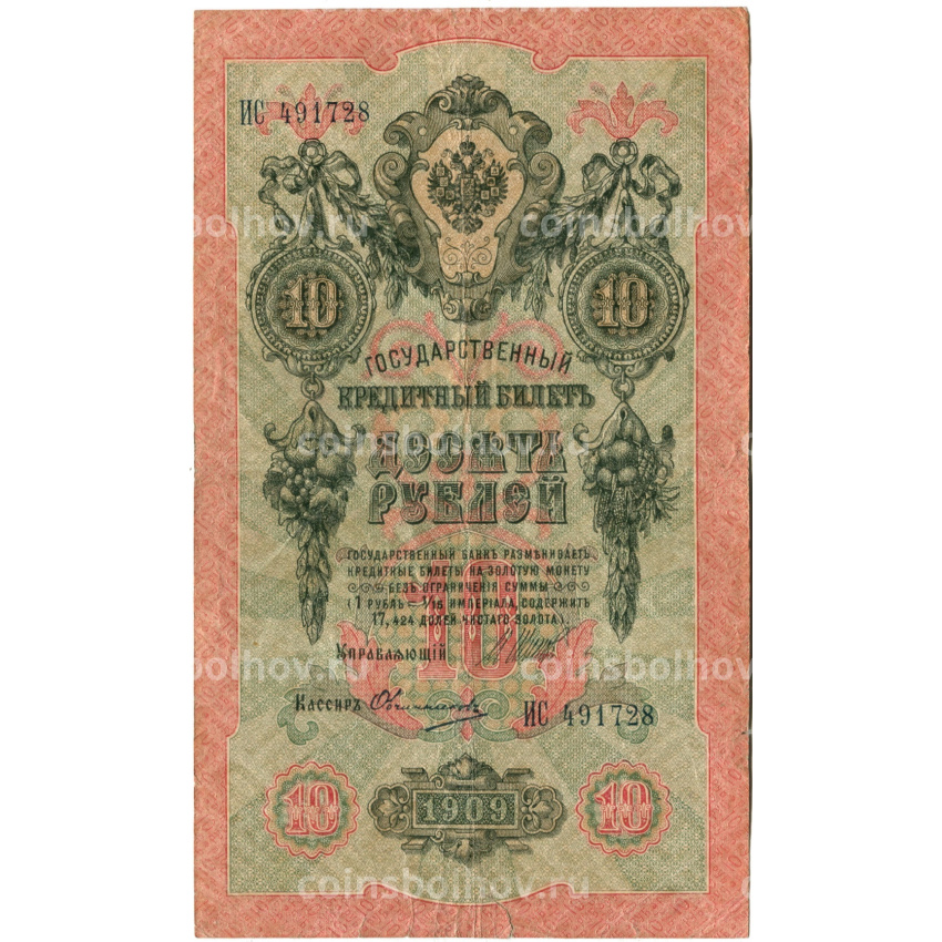 Банкнота 10 рублей 1909 года Шипов / Овчинников