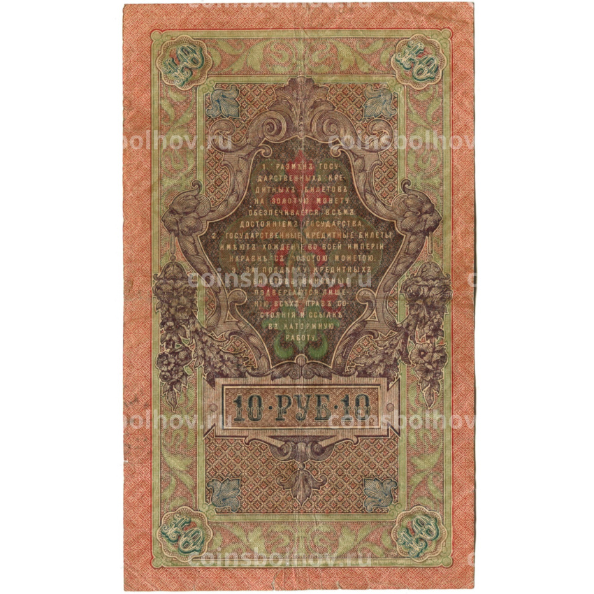 Банкнота 10 рублей 1909 года Шипов / Овчинников (вид 2)
