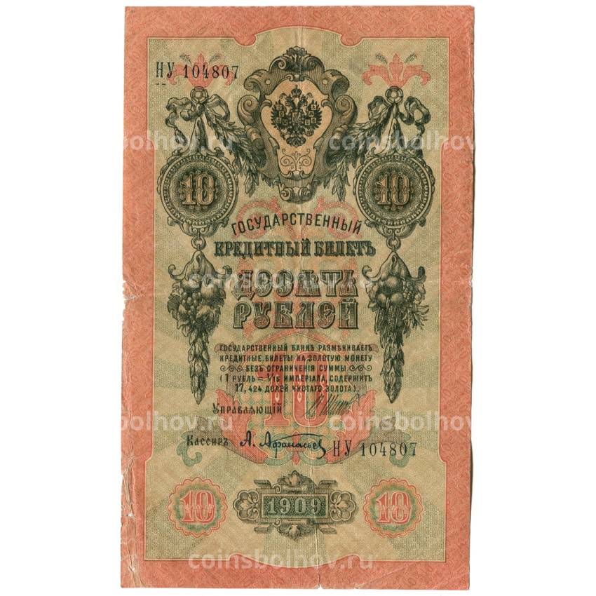 Банкнота 10 рублей 1909 года Шипов / Афанасьев