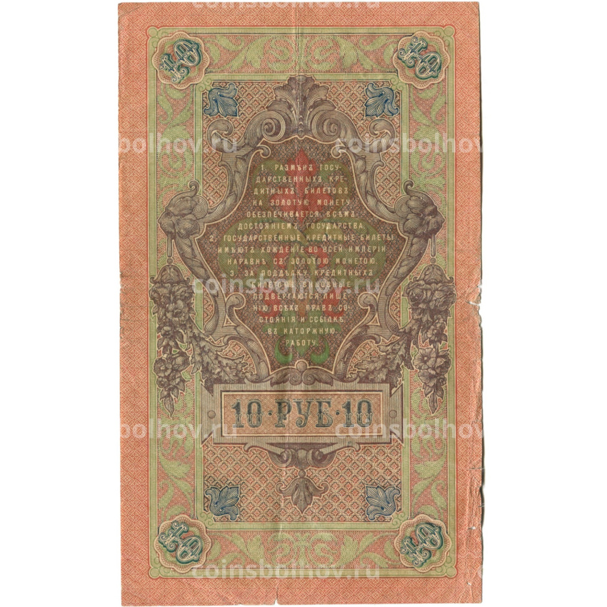 Банкнота 10 рублей 1909 года Шипов / Афанасьев (вид 2)