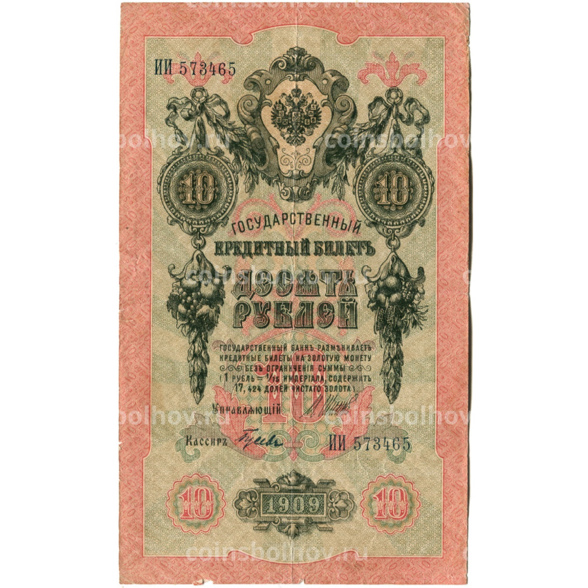 Банкнота 10 рублей 1909 года Шипов / Гусев