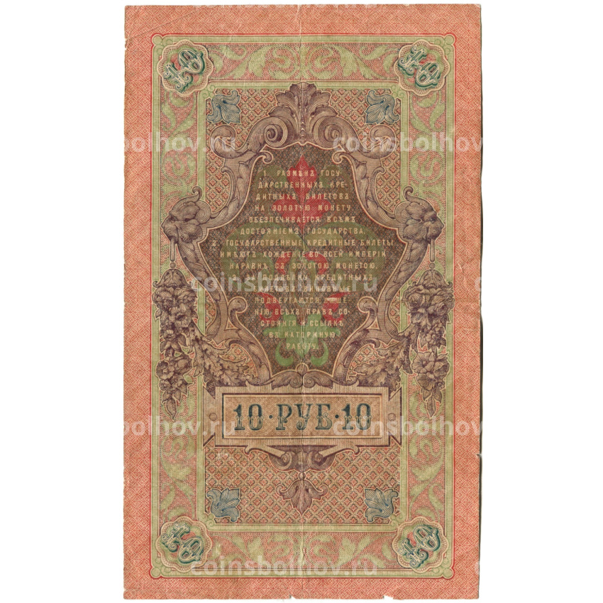 Банкнота 10 рублей 1909 года Шипов / Гусев (вид 2)