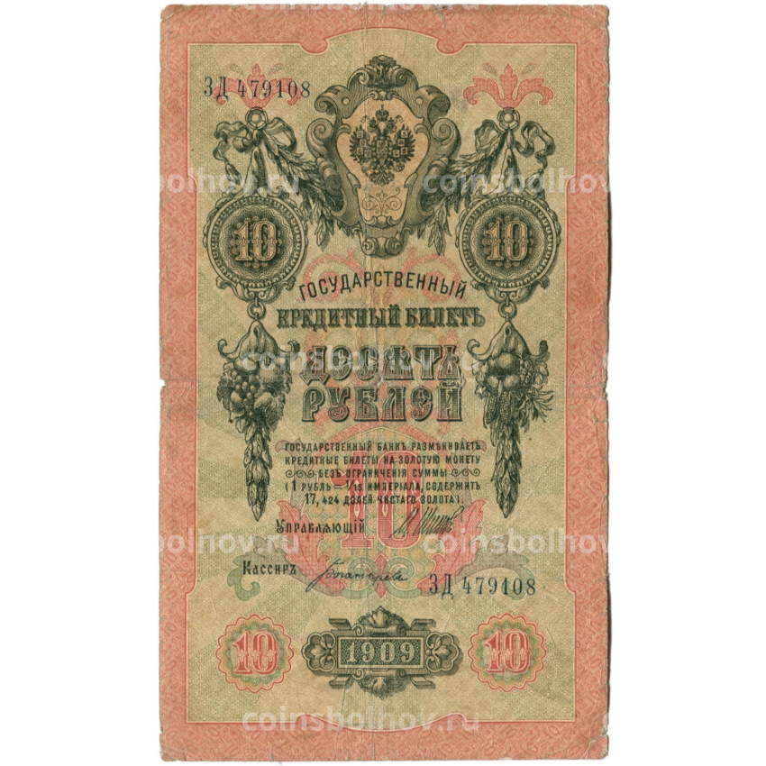 Банкнота 10 рублей 1909 года Шипов / Богатырев