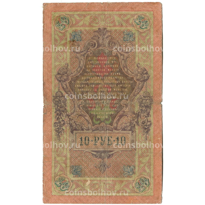 Банкнота 10 рублей 1909 года Шипов / Богатырев (вид 2)