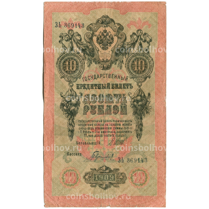Банкнота 10 рублей 1909 года Шипов / Гаврилов