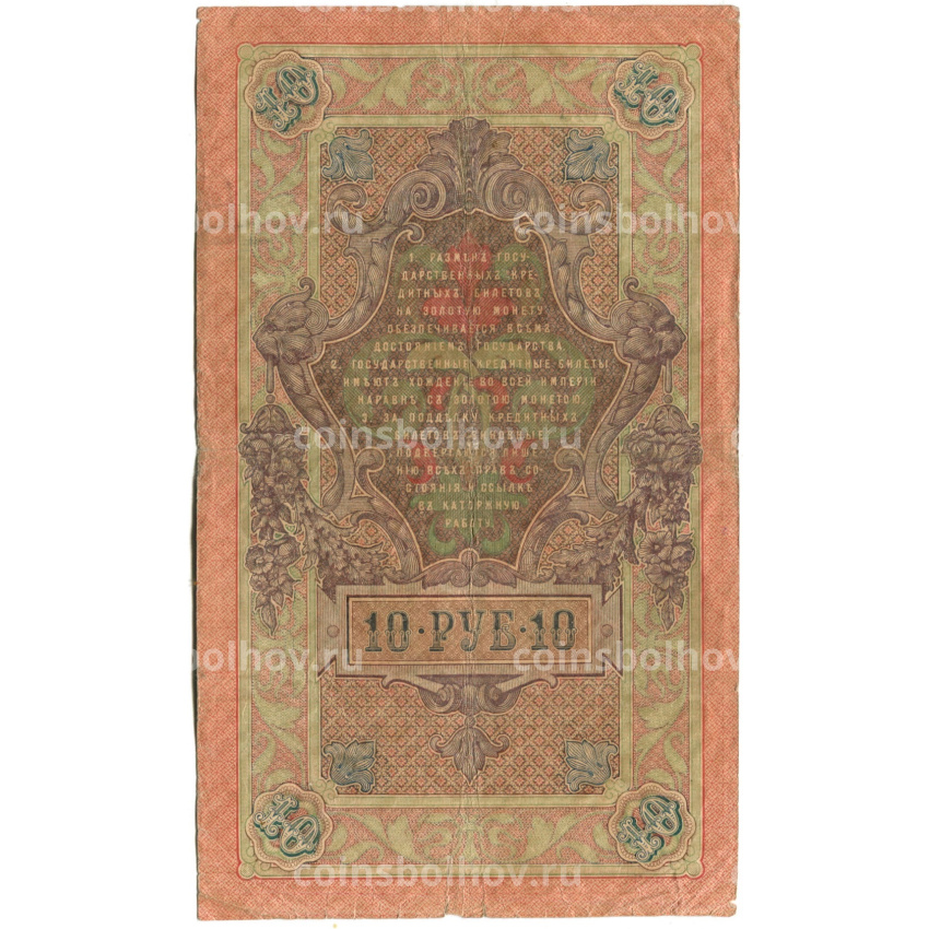 Банкнота 10 рублей 1909 года Шипов / Гаврилов (вид 2)