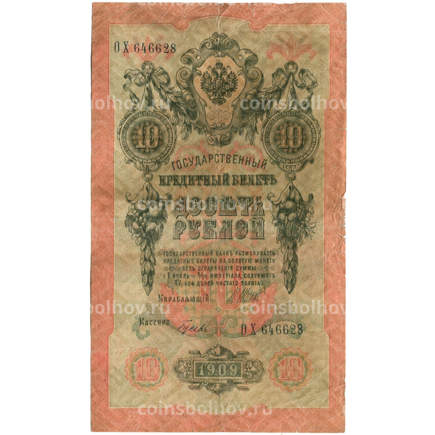 Банкнота 10 рублей 1909 года Шипов / Гусев
