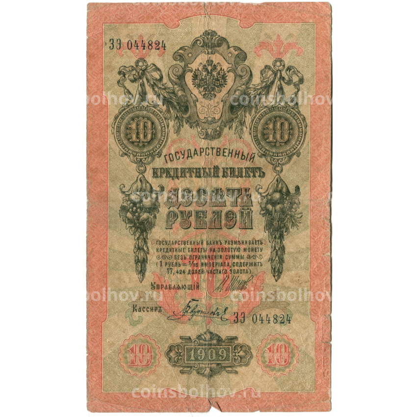 Банкнота 10 рублей 1909 года Шипов / Гаврилов