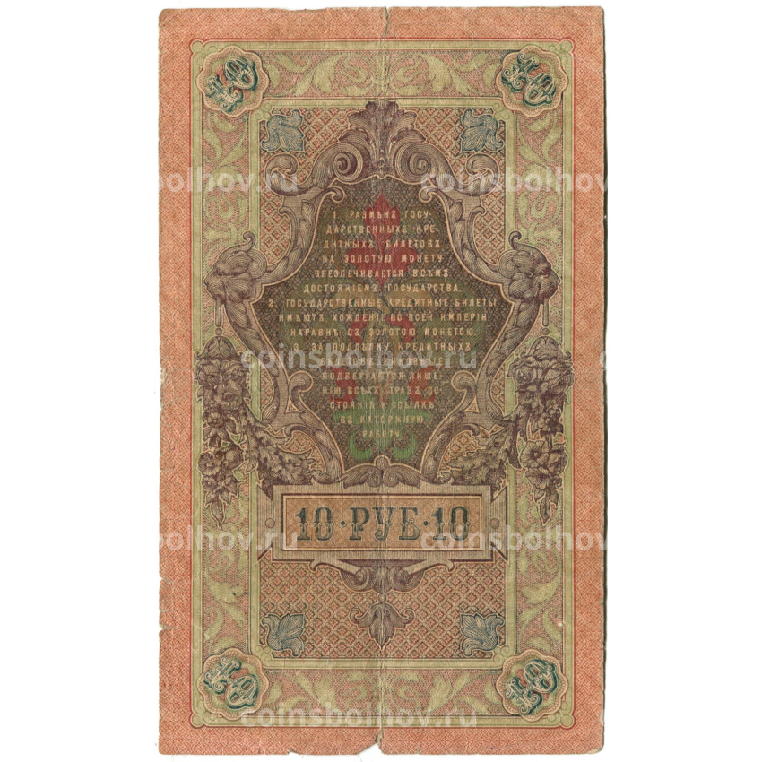 Банкнота 10 рублей 1909 года Шипов / Гаврилов (вид 2)