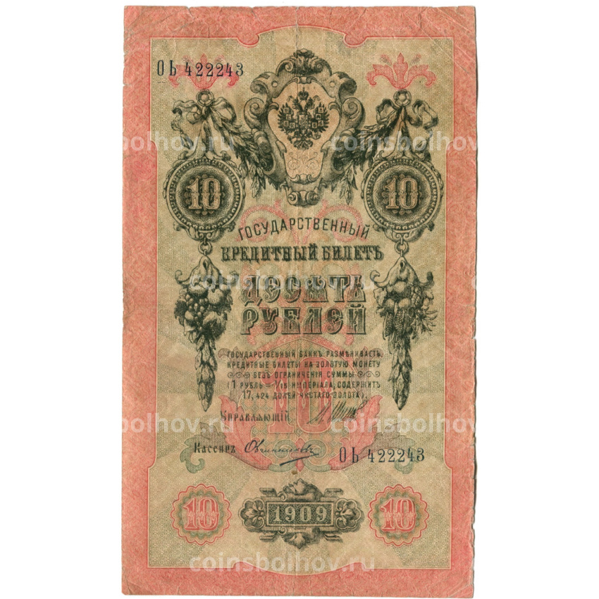 Банкнота 10 рублей 1909 года Шипов / Овчинников