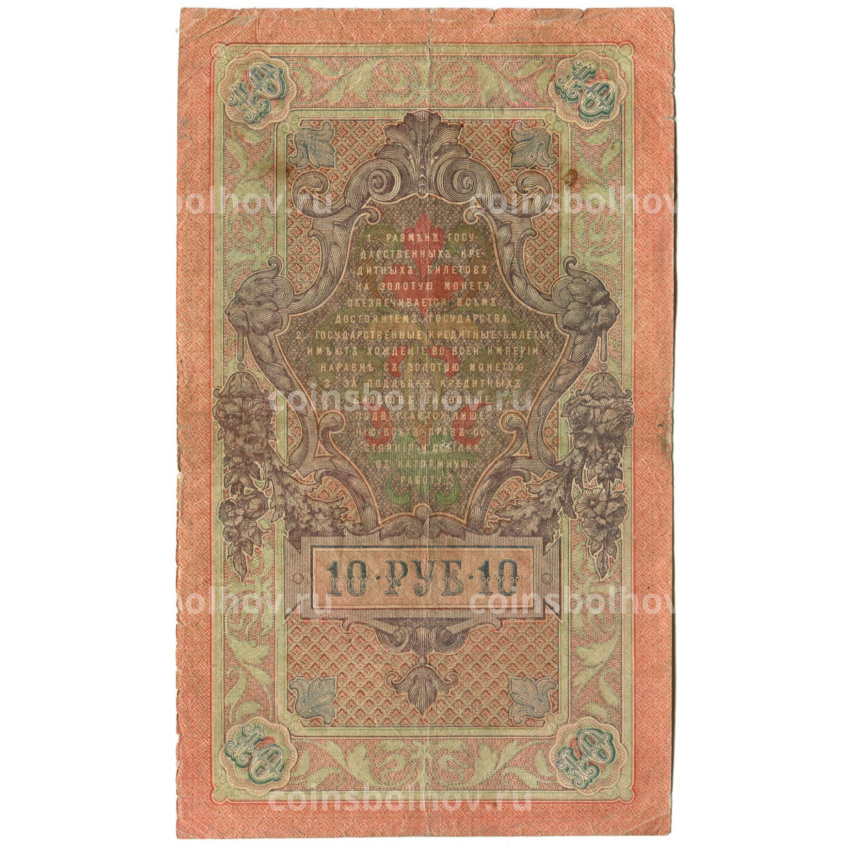 Банкнота 10 рублей 1909 года Шипов / Овчинников (вид 2)