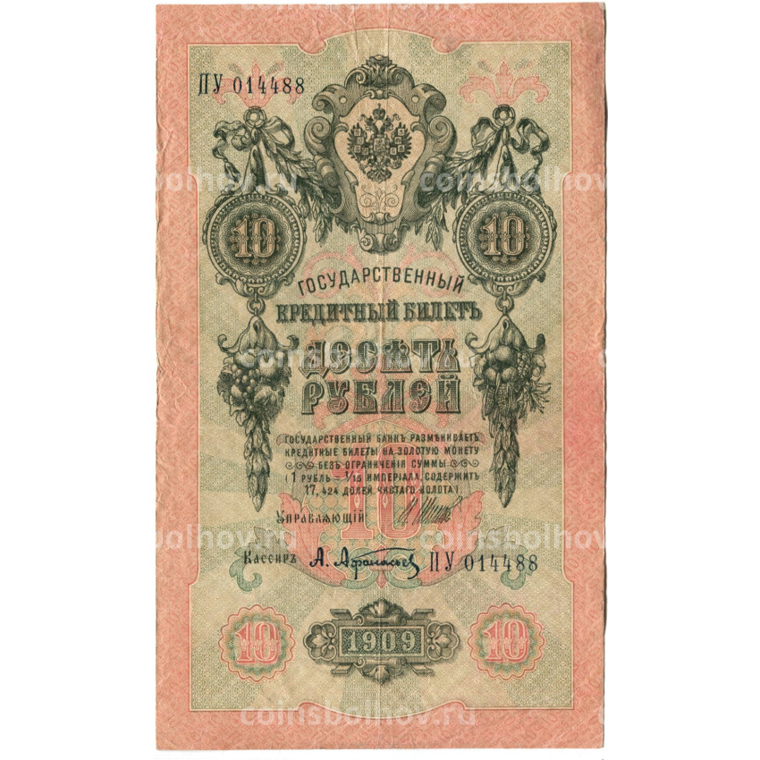 Банкнота 10 рублей 1909 года Шипов / Афанасьев