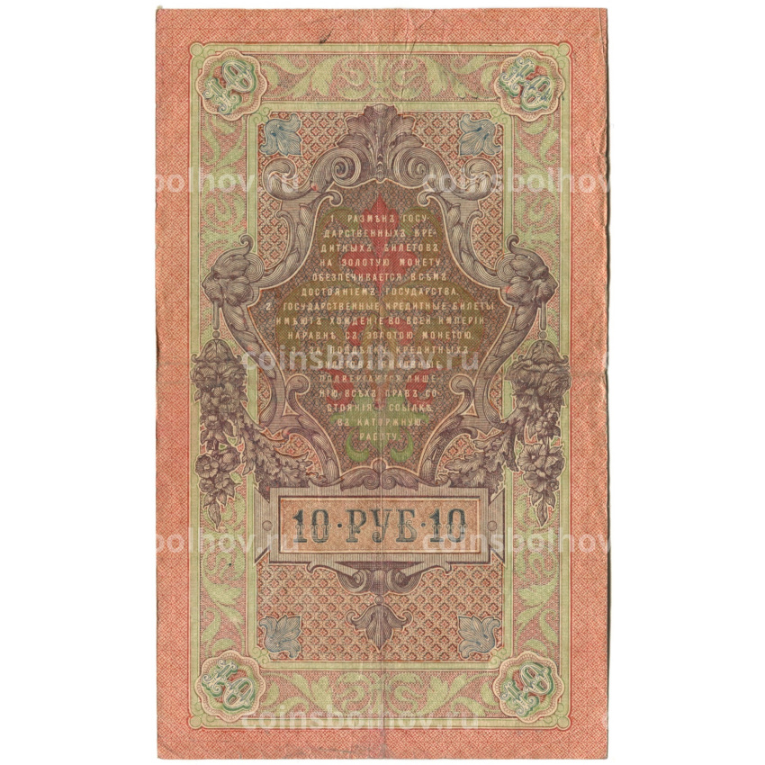 Банкнота 10 рублей 1909 года Шипов / Афанасьев (вид 2)