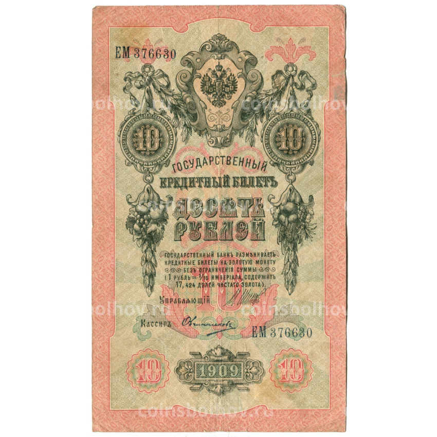 Банкнота 10 рублей 1909 года Шипов / Овчинников
