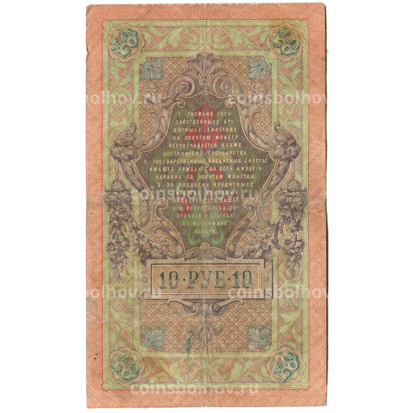 Банкнота 10 рублей 1909 года Шипов / Овчинников (вид 2)