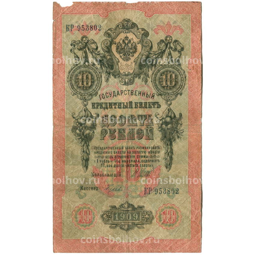 Банкнота 10 рублей 1909 года Шипов / Гусев