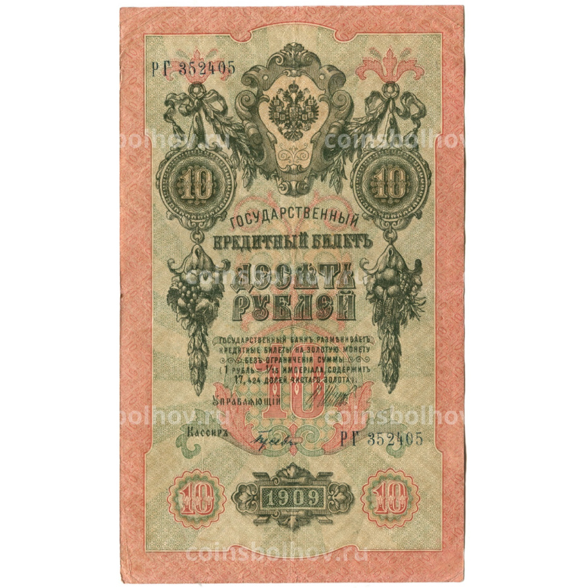 Банкнота 10 рублей 1909 года Шипов / Гусев