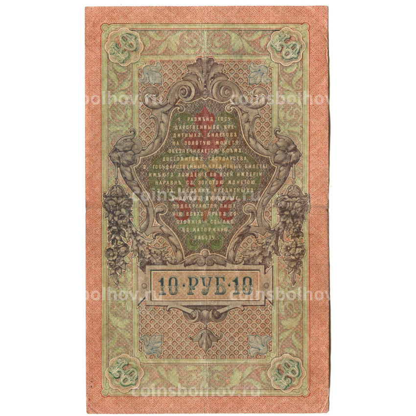 Банкнота 10 рублей 1909 года Шипов / Гусев (вид 2)
