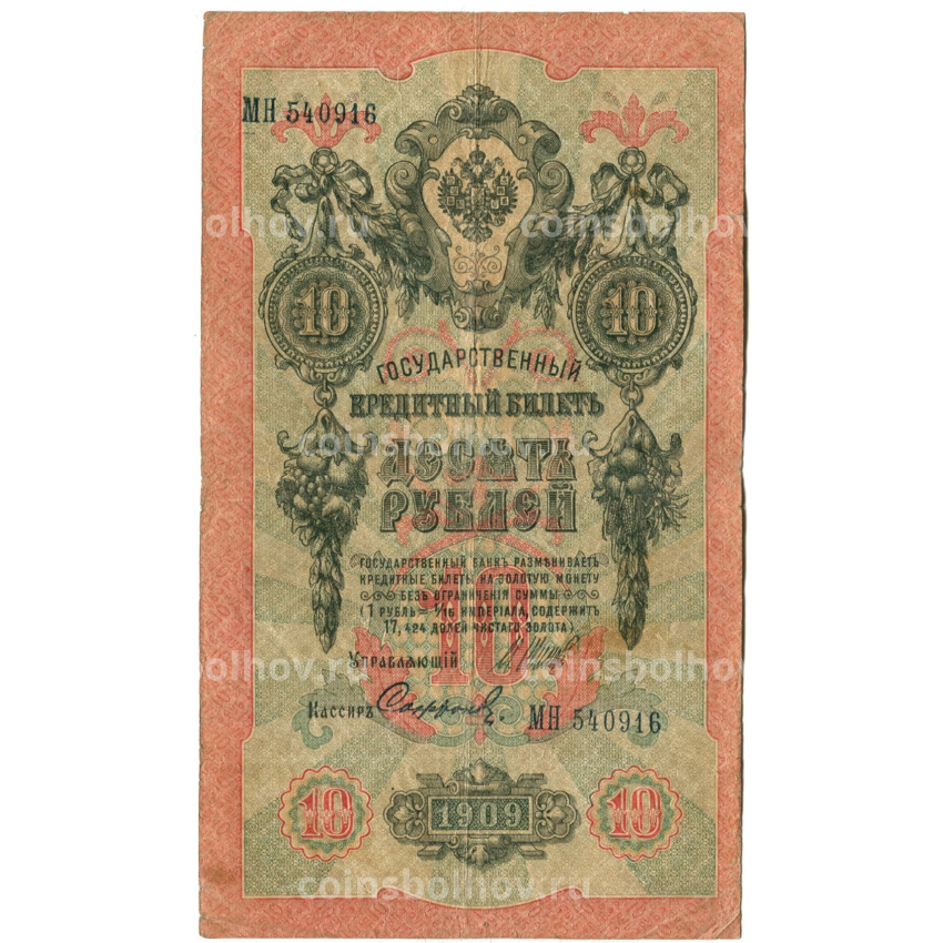 Банкнота 10 рублей 1909 года Шипов / Софронов