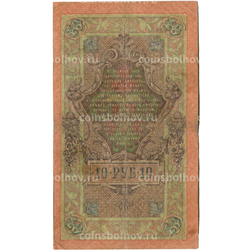Банкнота 10 рублей 1909 года Шипов / Софронов (вид 2)