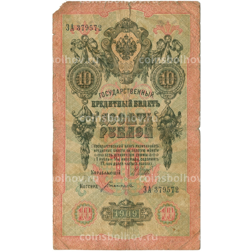 Банкнота 10 рублей 1909 года Шипов  / Богатырев