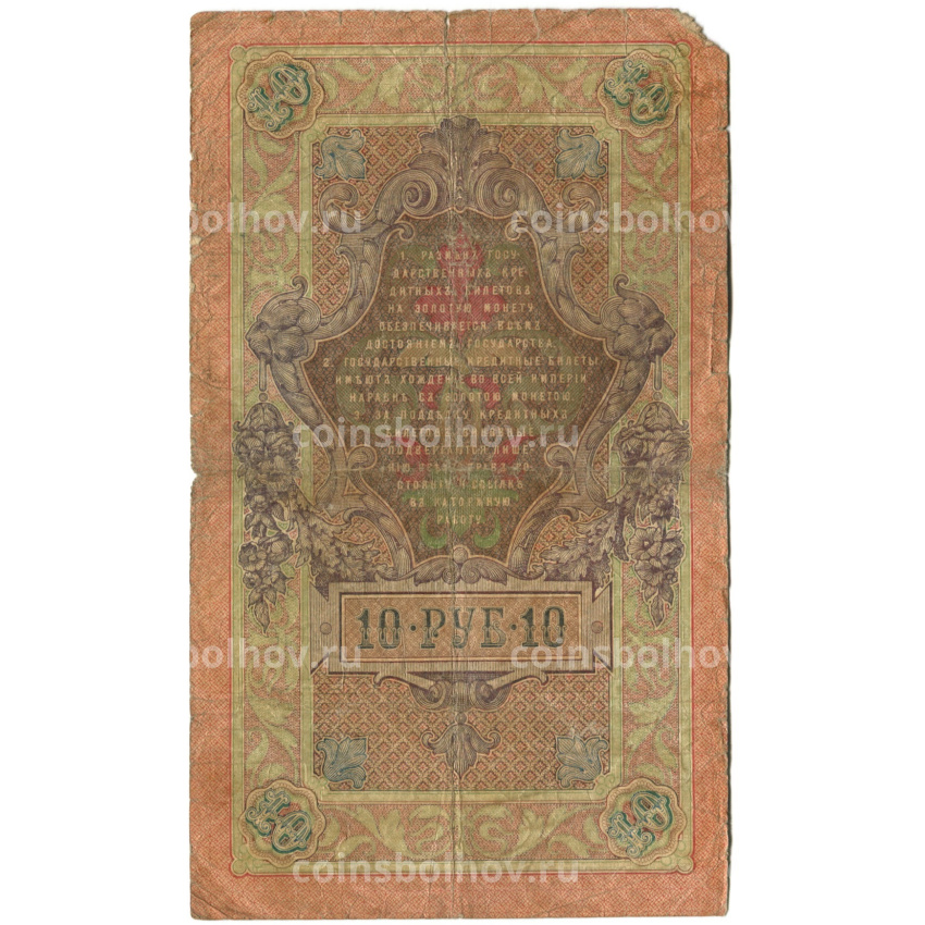Банкнота 10 рублей 1909 года Шипов  / Богатырев (вид 2)