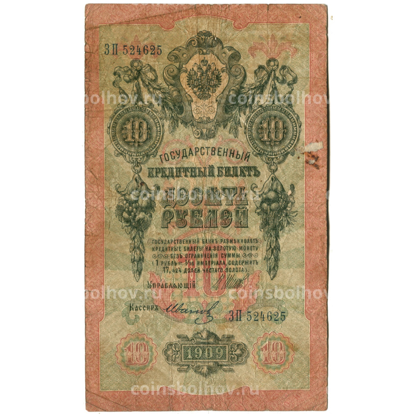 Банкнота 10 рублей 1909 года Шипов / Иванов
