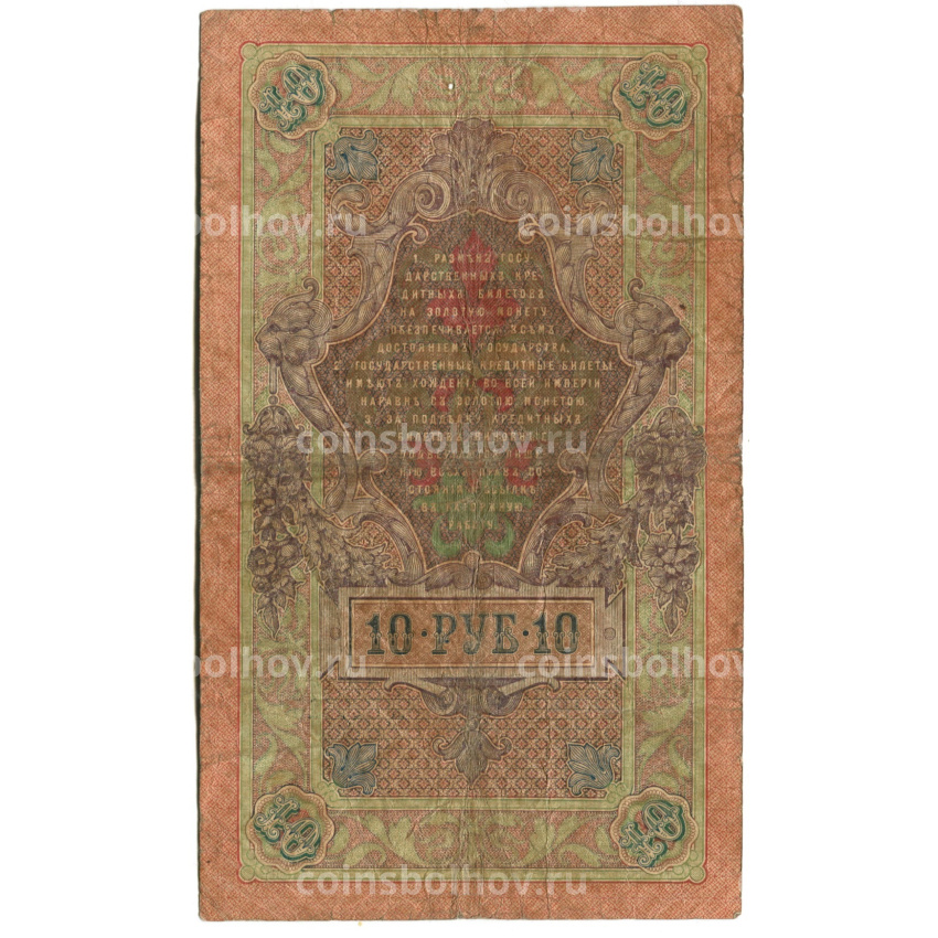 Банкнота 10 рублей 1909 года Шипов / Иванов (вид 2)