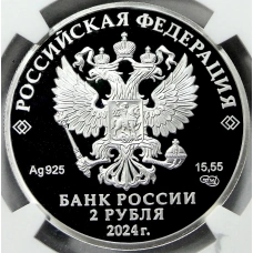 Монета 2 рубля 2024 года СПМД «150 лет со дня рождения Александра Васильевича Вишневского» (в слабе NGC PF 70 ULTRA CAMEO) (реверс)