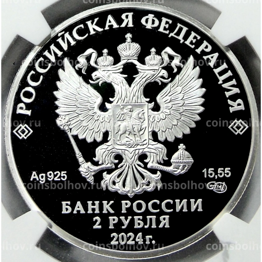 Монета 2 рубля 2024 года СПМД «150 лет со дня рождения Александра Васильевича Вишневского» (в слабе NGC PF 70 ULTRA CAMEO) (вид 2)