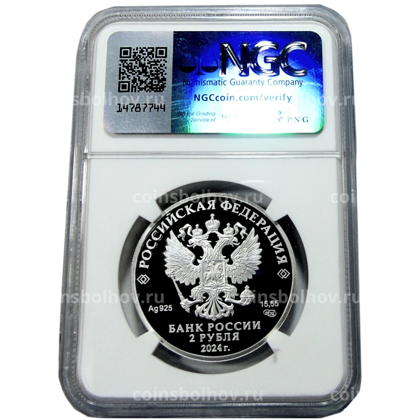 Монета 2 рубля 2024 года СПМД «150 лет со дня рождения Александра Васильевича Вишневского» (в слабе NGC PF 70 ULTRA CAMEO) (вид 4)